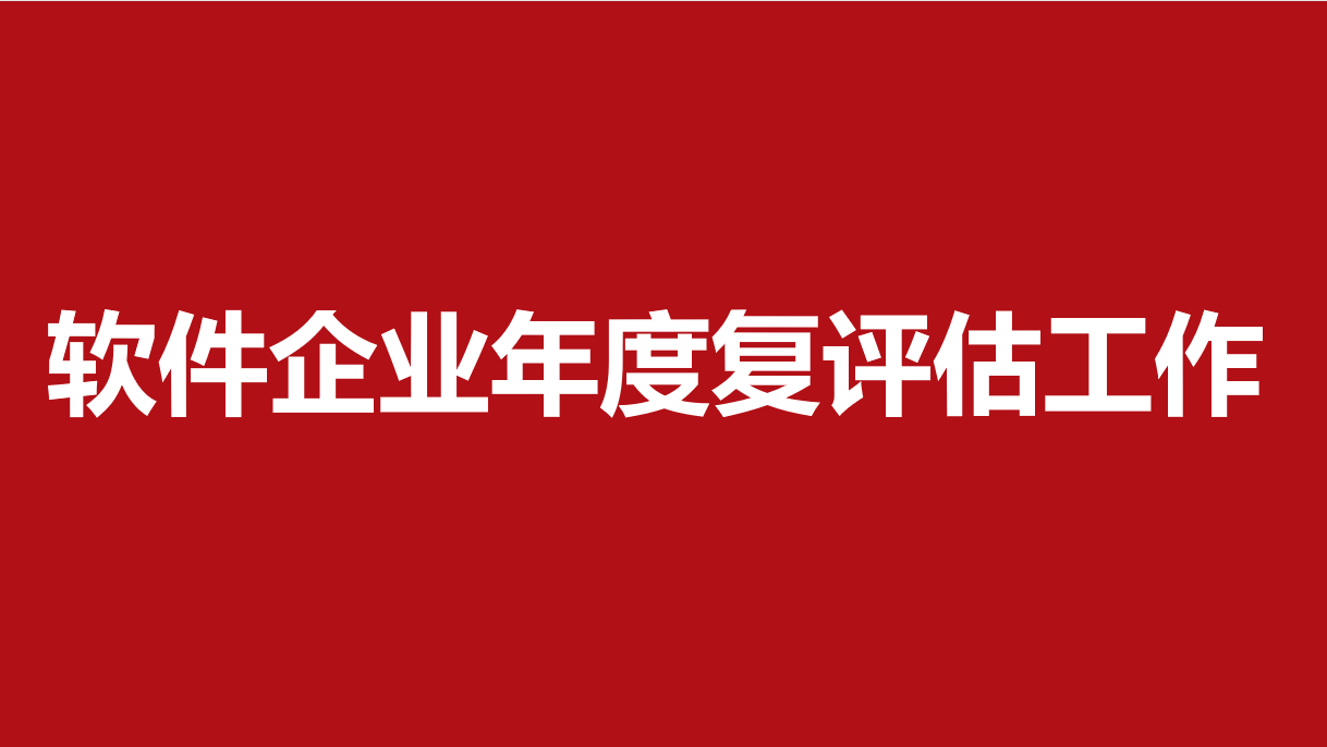 关于开展2023年软件企业年度复评估工作的通知