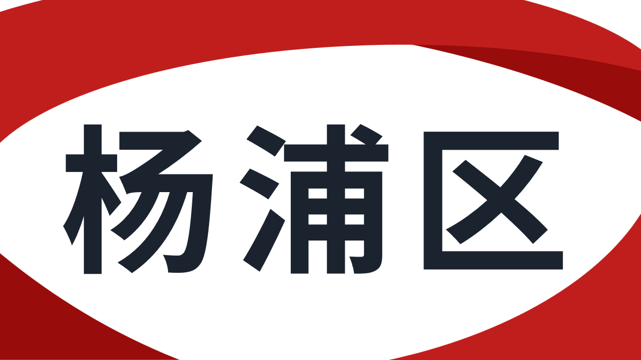 【杨浦区】2022年度“专精特新”中小企业资助申报通知