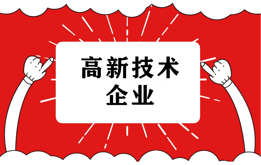 【通知】关于印发《嘉定区高新技术企业认定资助管理办法》的通知